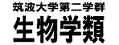 生物学類