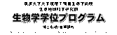 生物学学位プログラム